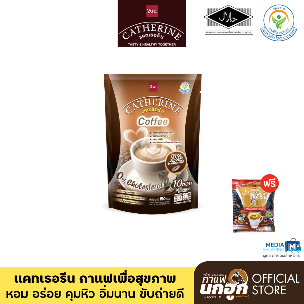 กาแฟ แคทเธอรีน ไม่มีน้ำตาล คุมหิว ขับถ่ายดี ฟรี กาแฟแคทเธอรีน มอคค่า ราคา 169 บาท*ส่งฟรี