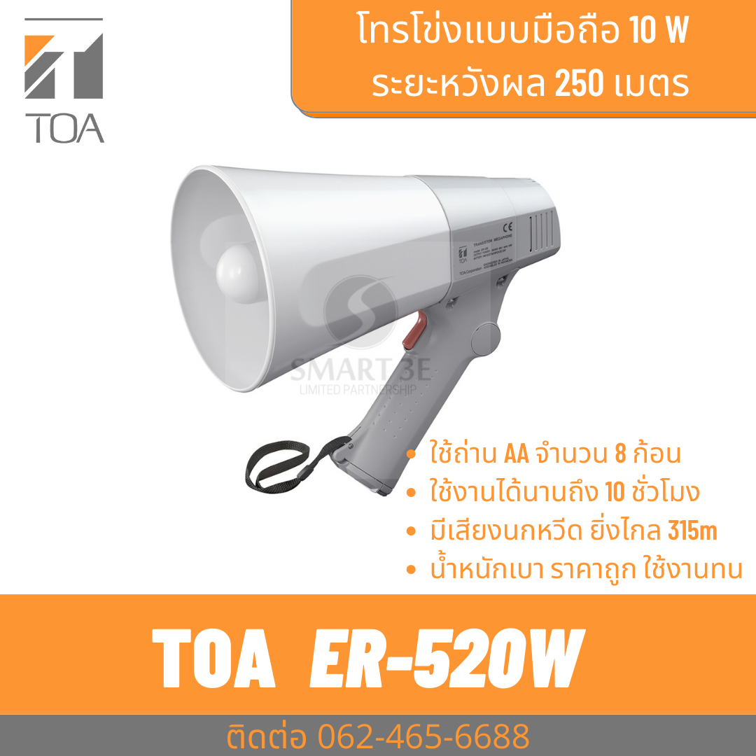 TOA ER-520W 6W HAND MEGAPHONE,WHISTLE SIG. ราคา 2,300 บาท*ส่งฟรี