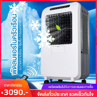 ดูภาพ พัดลมไอเย็น เครื่องปรับอากาศ เคลื่อนปรับอากาศเคลื่อนที่ เครื่องปรับอากาศสีขาว Cooler Conditioner รุ่น เพิ่มเติม พัดลมไอเย็น เครื่องปรับอากาศ เคลื่อนปรับอากาศเคลื่อนที่ เครื่องปรับอากาศสีขาว Cooler Conditioner รุ่น
