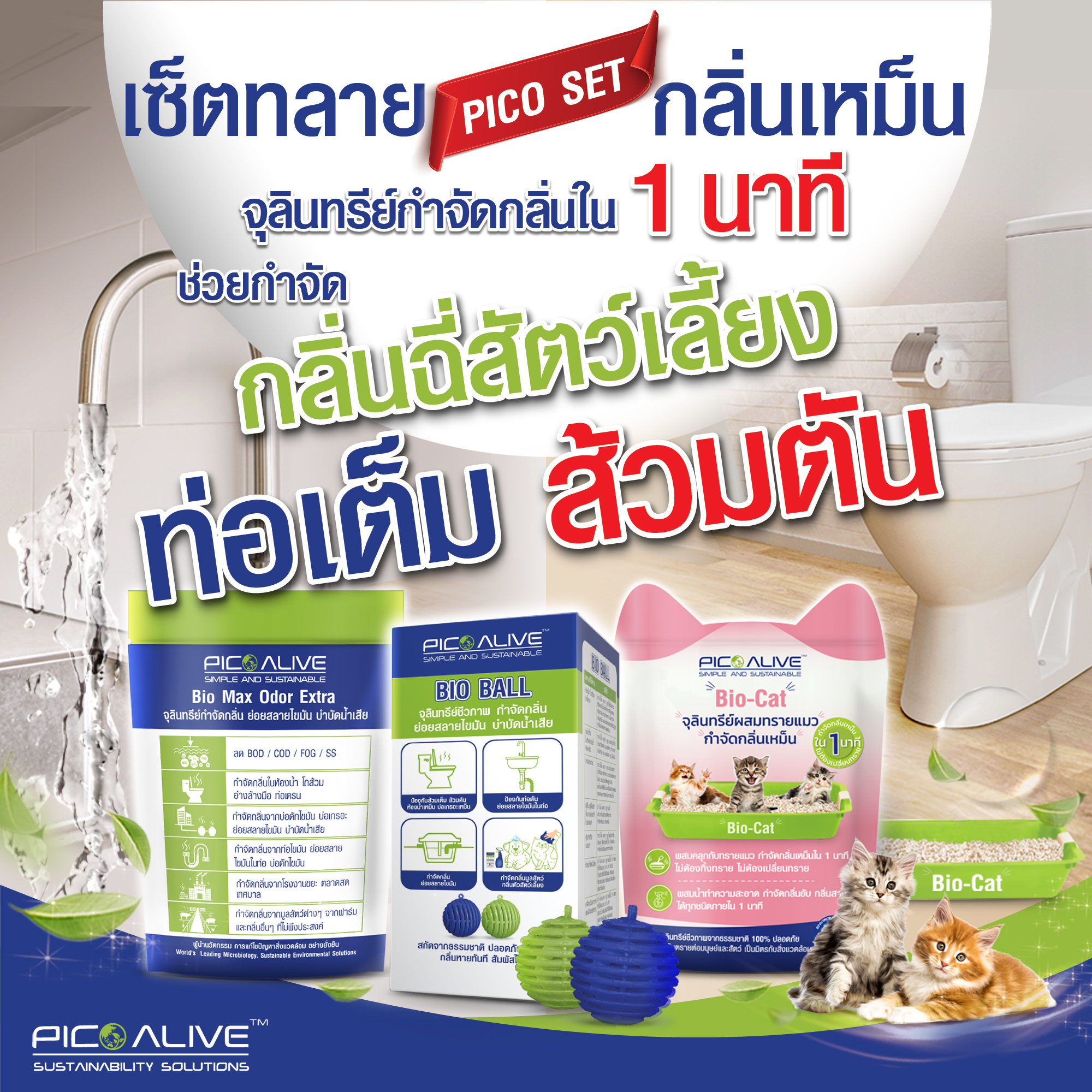 🌿Pico Set 3 pieces♨️Eliminates odors in 1 minute, fixes full pipes, clogged toilets, digests fat, treats waste water, deodorizes pet urine 🐈🐺The smell bounces back into the pipes ราคา 1,256 บาท*ส่งฟรี