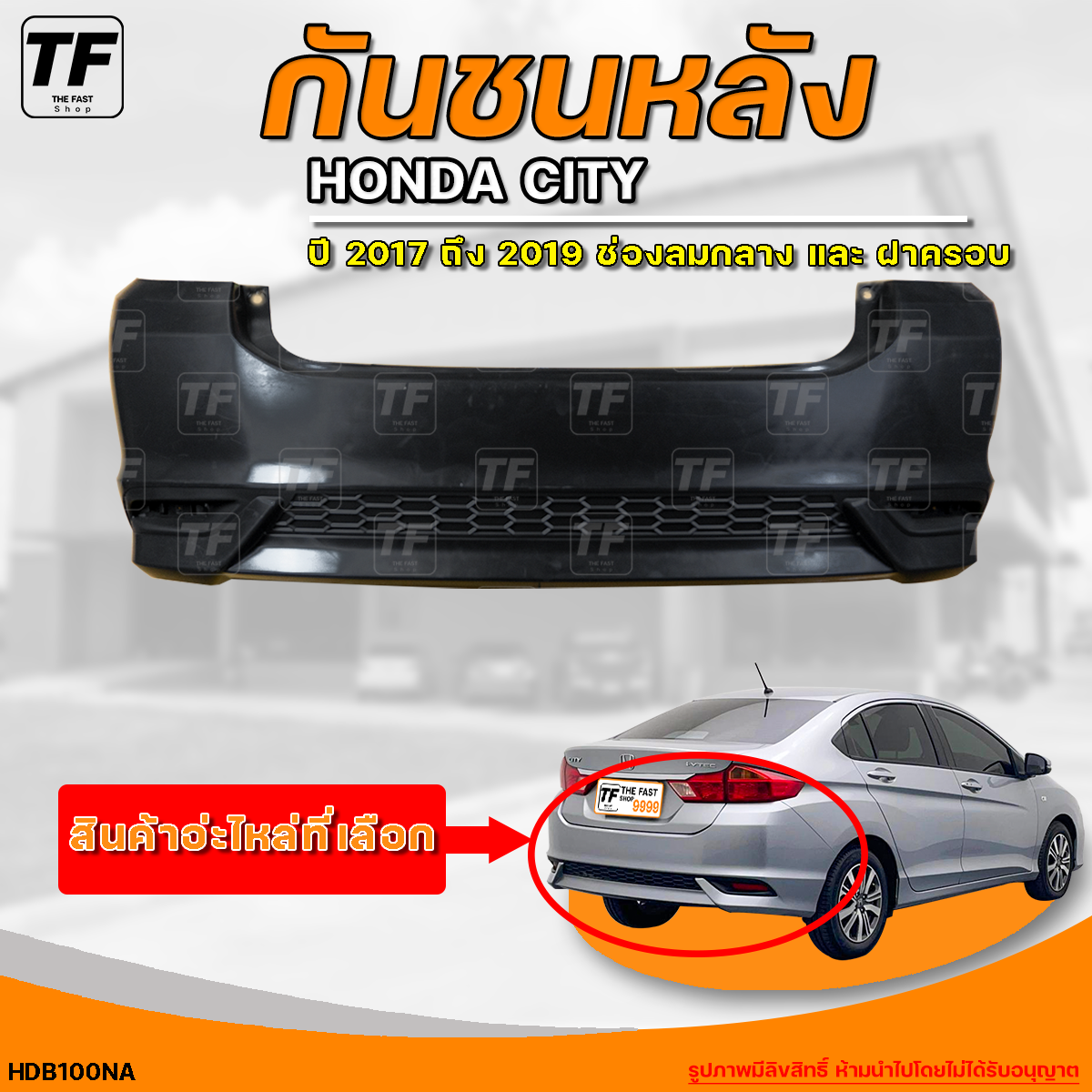 กันชนหลัง HONDA CITY || ฮอนด้า ซิตี้ ปี 2017 ถึง 2019 ช่องลมกลาง และ ฝาครอบ (1ชิ้น) - (HDB100NA) | THE_FAST_SHOP ราคา 1,790 บาท*ส่งฟรี