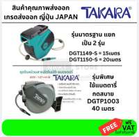 TAKARA ชุดโรลอัตโนมัติพร้อมสายยาง ขนาด 1/2″ มี 15M 20M 40M รุ่น DGT1149-S และ รุ่น DGT1150-S และ DGTP1003