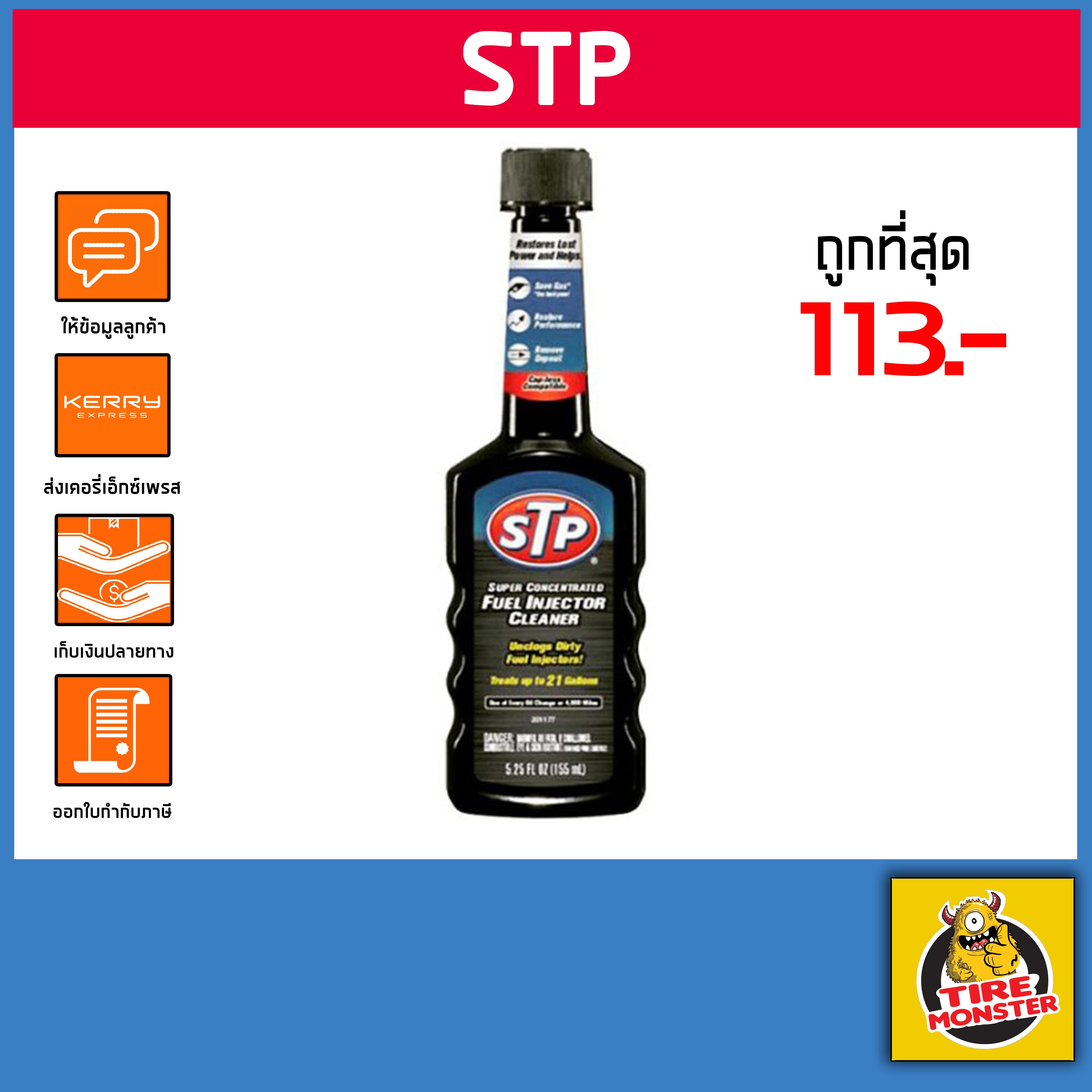 น้ำยาล้างทำควาามสะอาดหัวฉีด เครื่องยนต์เบนซิน STP 155ml(สูตรเข้มข้น)