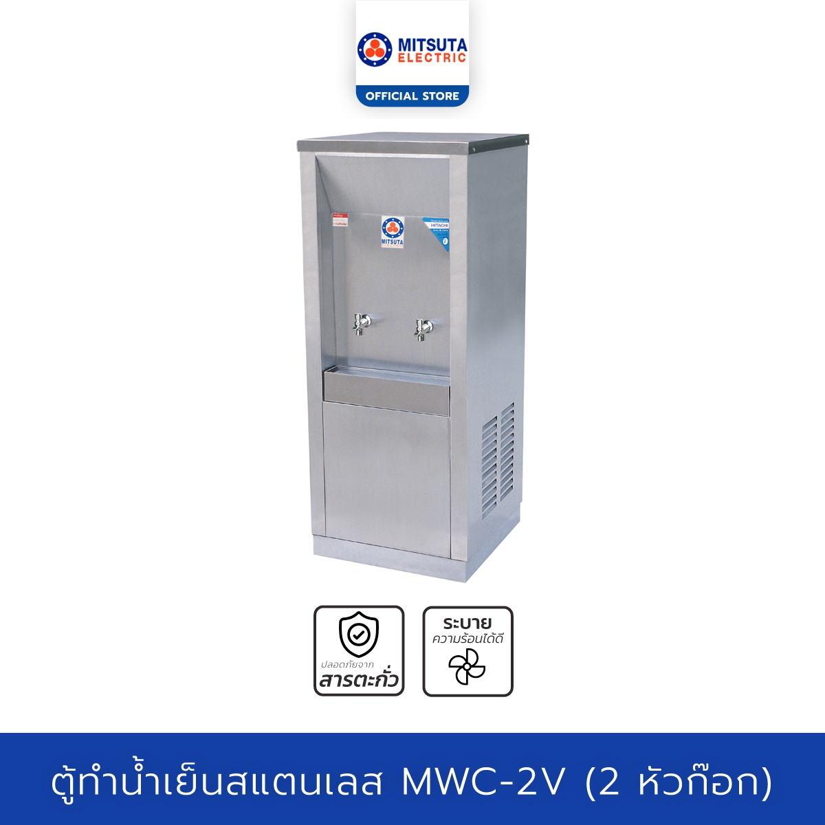 MITSUTA ตู้ทำน้ำเย็น สแตนเลส (2ก๊อก) รุ่น MWC-2V - Silver ราคา 18,500 บาท*ส่งฟรี