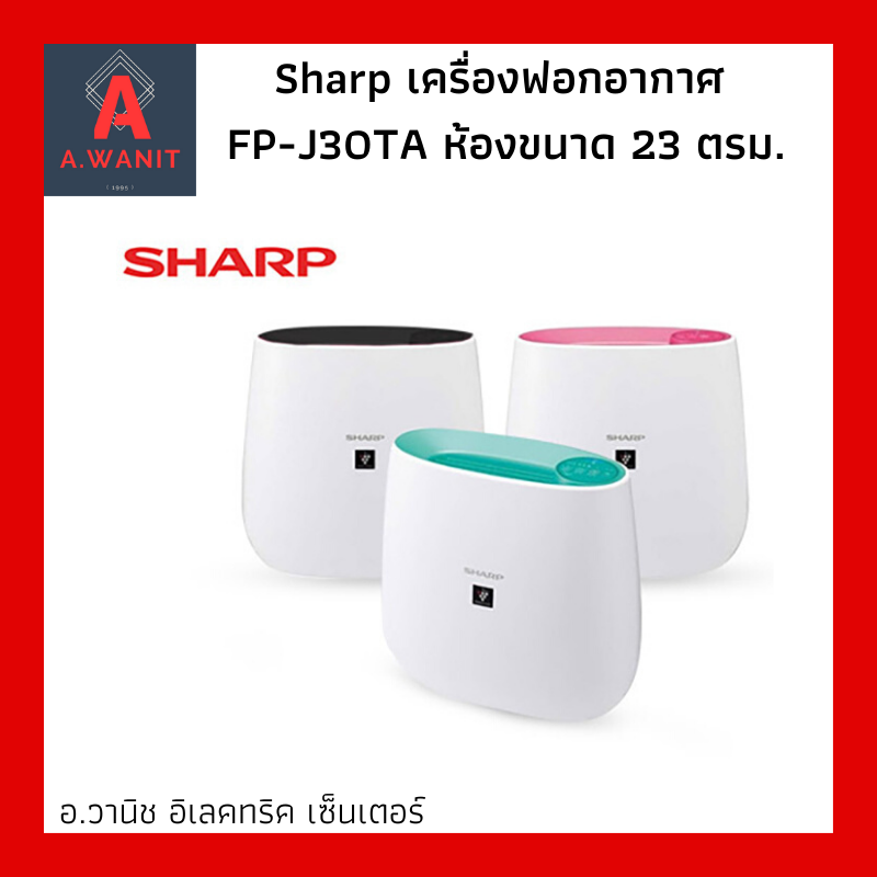 Sharp เครื่องฟอกอากาศ FP-J30TA ห้องขนาด 23 ตรม.