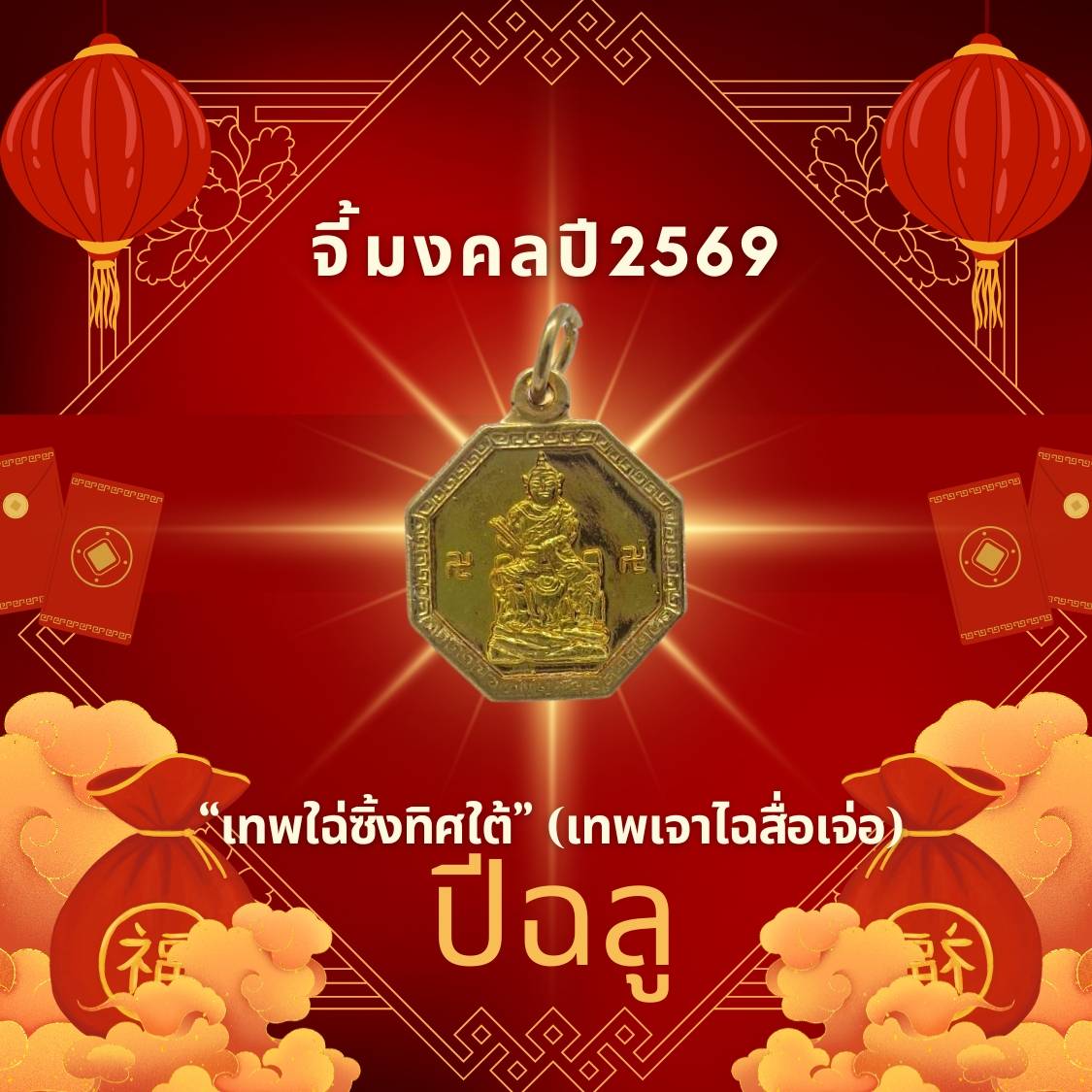 Leetaifu Auspicious Pendant to Enhance the Zodiac Sign of the Year of the Tiger 2569, "Deo Sai Sing, South Direction God"(Deo Sai Sing, God of Wealth), Genuine Pendant, Amulet, Enhances Luck, Has Been Consecrated through a Ceremony.