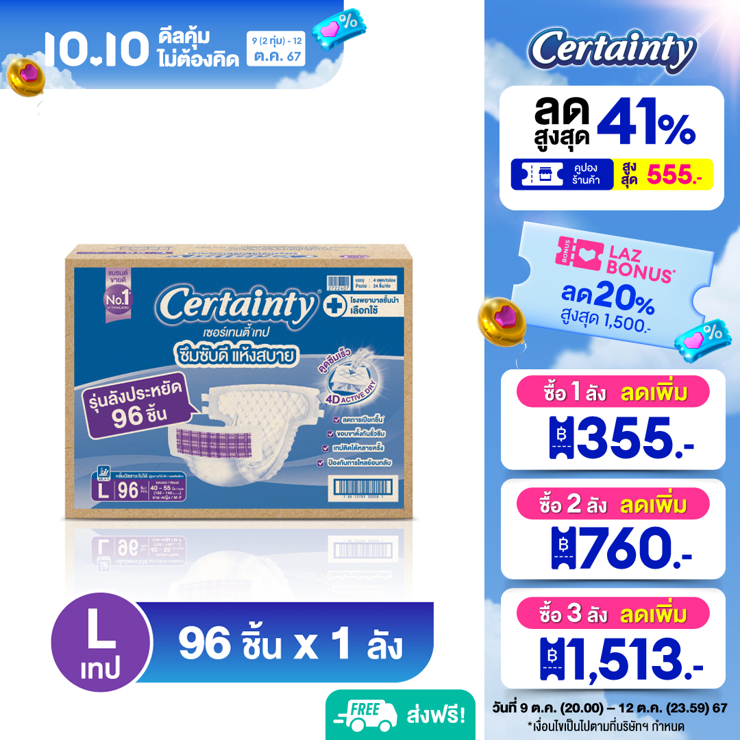 Certainty Tape เซอร์เทนตี้ ราคาประหยัด ลัง Super Save Box ผ้าอ้อมผู้ใหญ่แบบเทป กล่องใหญ่ ไซส์ L 96 ชิ้น ราคา 1,539 บาท*ส่งฟรี
