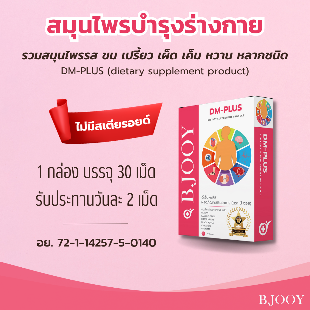 บีจอย ผลิตภัณฑ์เสริมอาหาร ดีเอ็ม พลัส รวมสมุนไพรไทยกว่า20ชนิด ปรับสมดุล ปรับธาตุ สำหรับเบาหวาน ราคา 390 บาท*ส่งฟรี