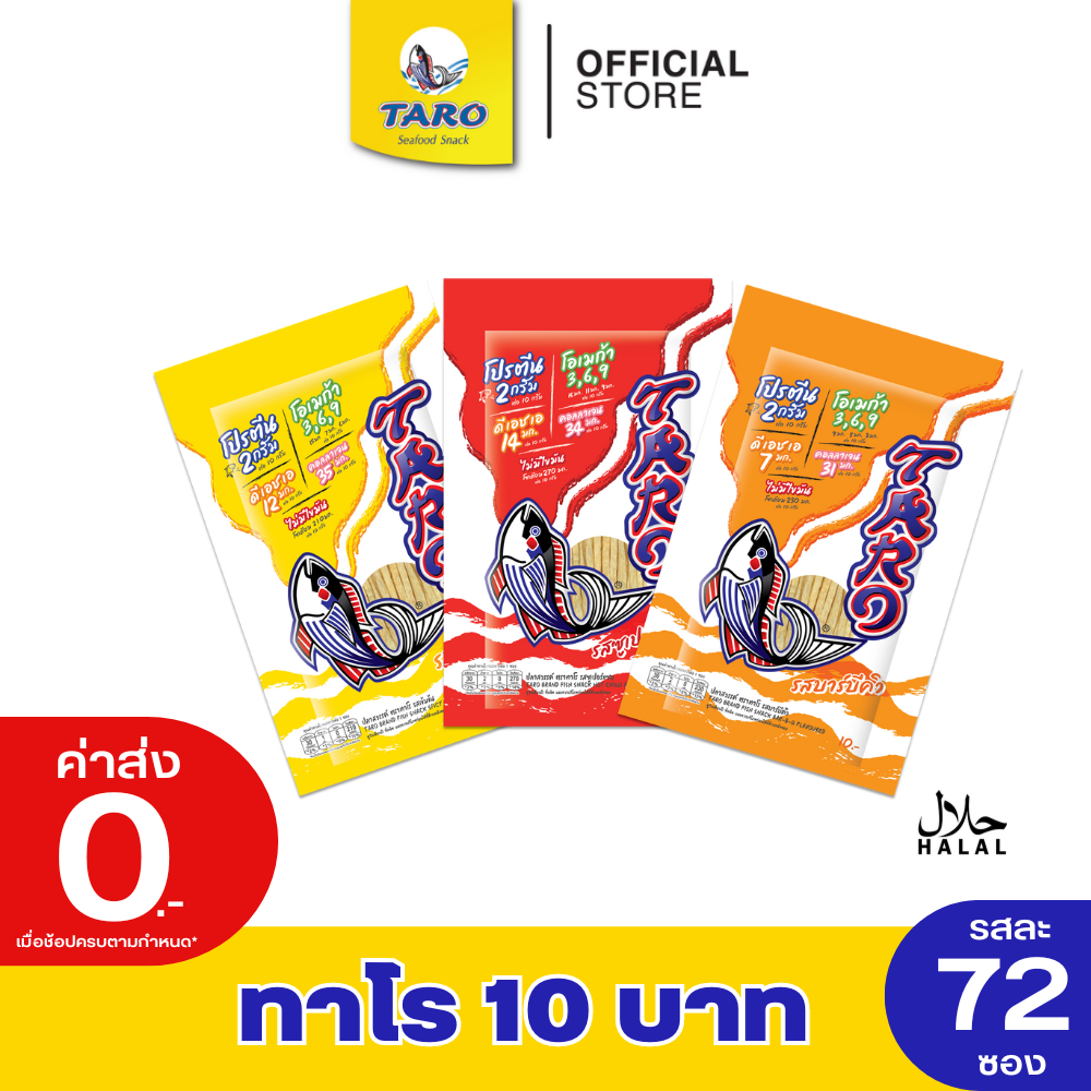 [ยกลัง/72 ซอง] Taro ทาโร ปลาเส้น อร่อย มีประโยชน์จากเนื้อปลาเน้นๆ ขนาด 10 กรัม (เลือกรสได้) ราคา 660 บาท*ส่งฟรี
