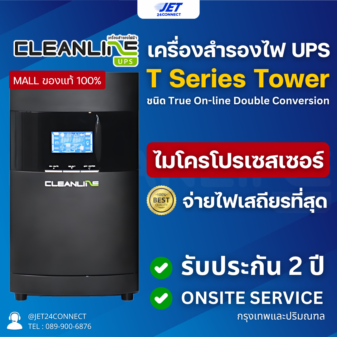 เครื่องสำรองไฟฟ้า Cleanline UPS T-Series T-1000 T-1500 T-2000 รับประกัน 2 ปี ราคา 15,900 บาท*ส่งฟรี