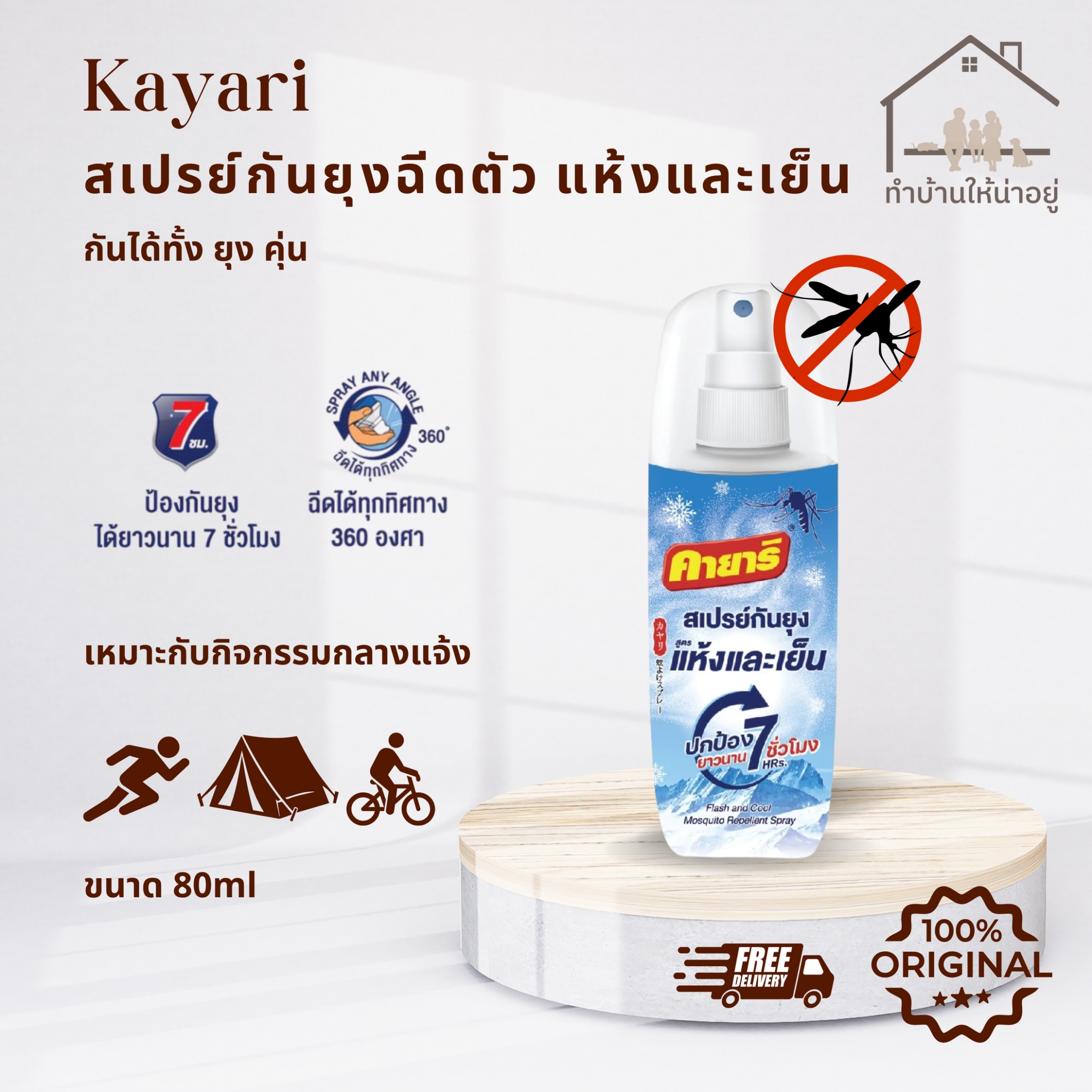 ผลิตภัณฑ์ความงามและการดูแลผิว Kayari (คายาริ) Kayari (คายาริ) Make Your Home a Pleasant Place to Live with Kayari Flash & Cool Mosquito Repellent Spray. Dry and Cool Formula, Protects for 7 Hours, 80 Ml. Guaranteed Authenticity