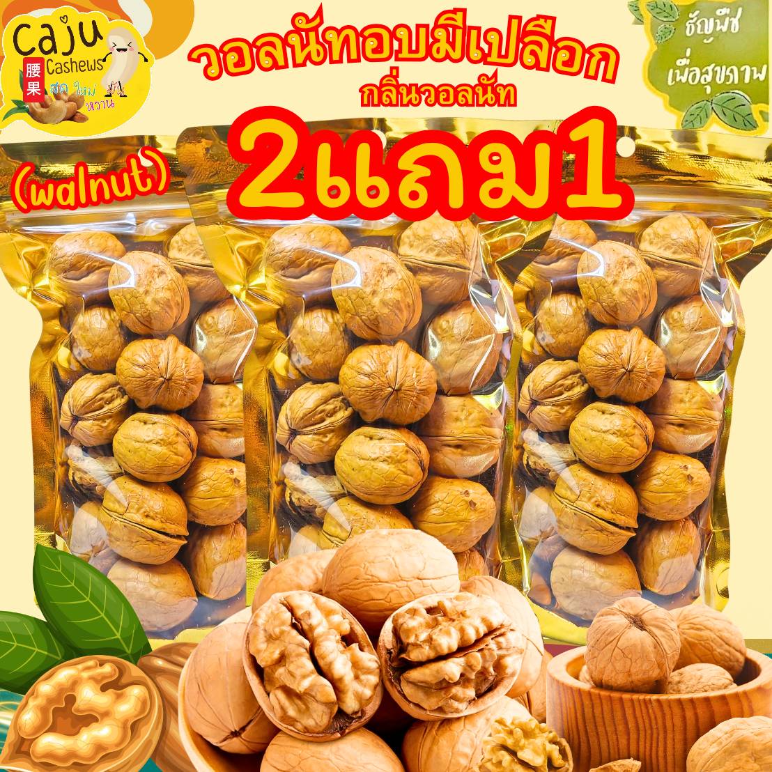 Hot Deal! ! Walnuts Have a Crust and Are Roasted with the Aroma of Walnuts (Walnut). Buy 1 Get 2 Free. Fragrant, Crunchy, Delicious, Fun to Chew. ราคา 79 บาท*ส่งฟรี