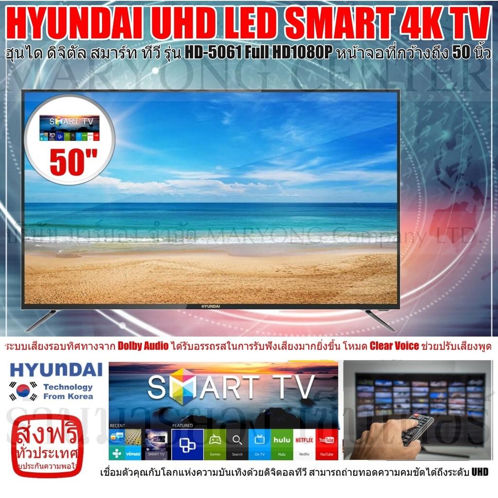 HYUNDAI TV UHD LED SMART 4K TV ฮุนได ดิจิตัล สมาร์ท ทีวี รุ่น HD-5061 Full HD1080P หน้าจอที่กว้างถึง 50 นิ้ว Tempered Glass เป็นกระจกนิรภัยเทมเปอร์ จอไม่แตก ภาพคมชัดได้ถึงระดับ UHD V19 1N-08