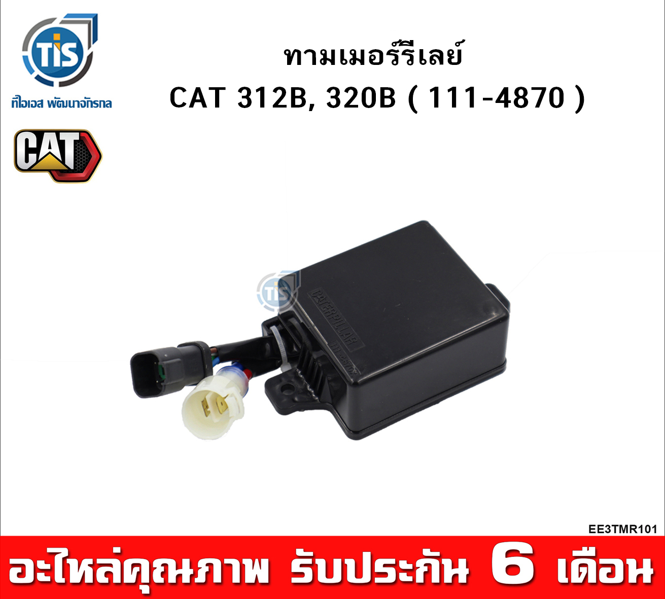 ทามเมอร์รีเลย์ CAT 312B,  320B - ยี่ห้อ TIS พัฒนาจักรกล ราคา 4,050 บาท*ส่งฟรี