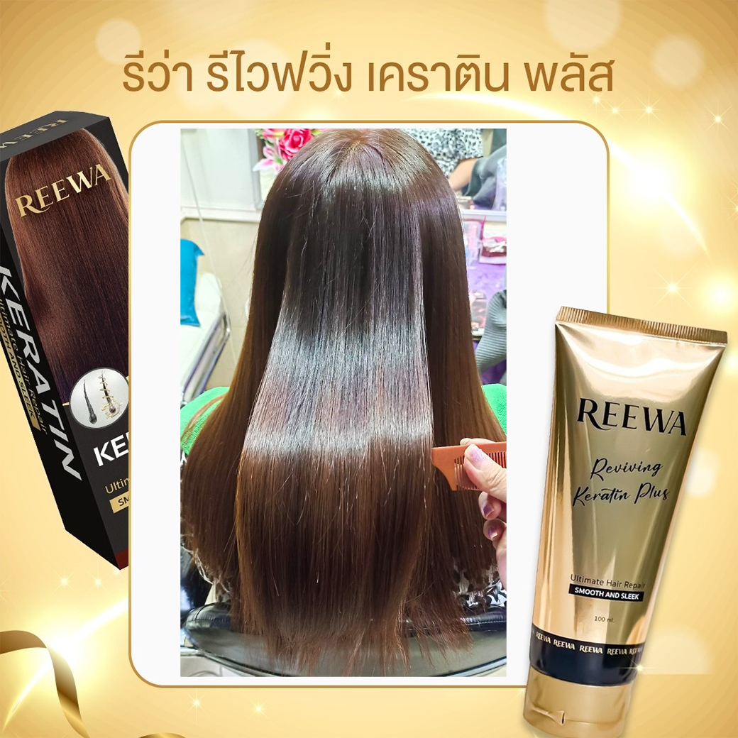 ✡เคราตินสด (รีว่า รีไวฟวิ่ง เคราติน พลัส) ✡ ช่วยลดการชี้ฟูของเส้นผม ผมดูตรงสลวย แข็งแรง และมีน้ำหนัก   (100 ml.)