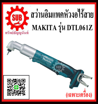 ดูภาพ MAKITA สว่านกระแทกหัวงอไร้สาย สว่านอิมเเพคหัวงอไร้สาย 18V รุ่น DTL061Z (ไม่รวมแบตเตอรี่และแท่นชาร์จ) DTL-061-Z DTL - 061 - Z DTL-061Z DTL - 061Z DTL 061Z DTL061 Z เพิ่มเติม MAKITA สว่านกระแทกหัวงอไร้สาย สว่านอิมเเพคหัวงอไร้สาย 18V รุ่น DTL061Z (ไม่รวมแบตเตอรี่และแท่นชาร์จ) DTL-061-Z DTL - 061 - Z DTL-061Z DTL - 061Z DTL 061Z DTL061 Z