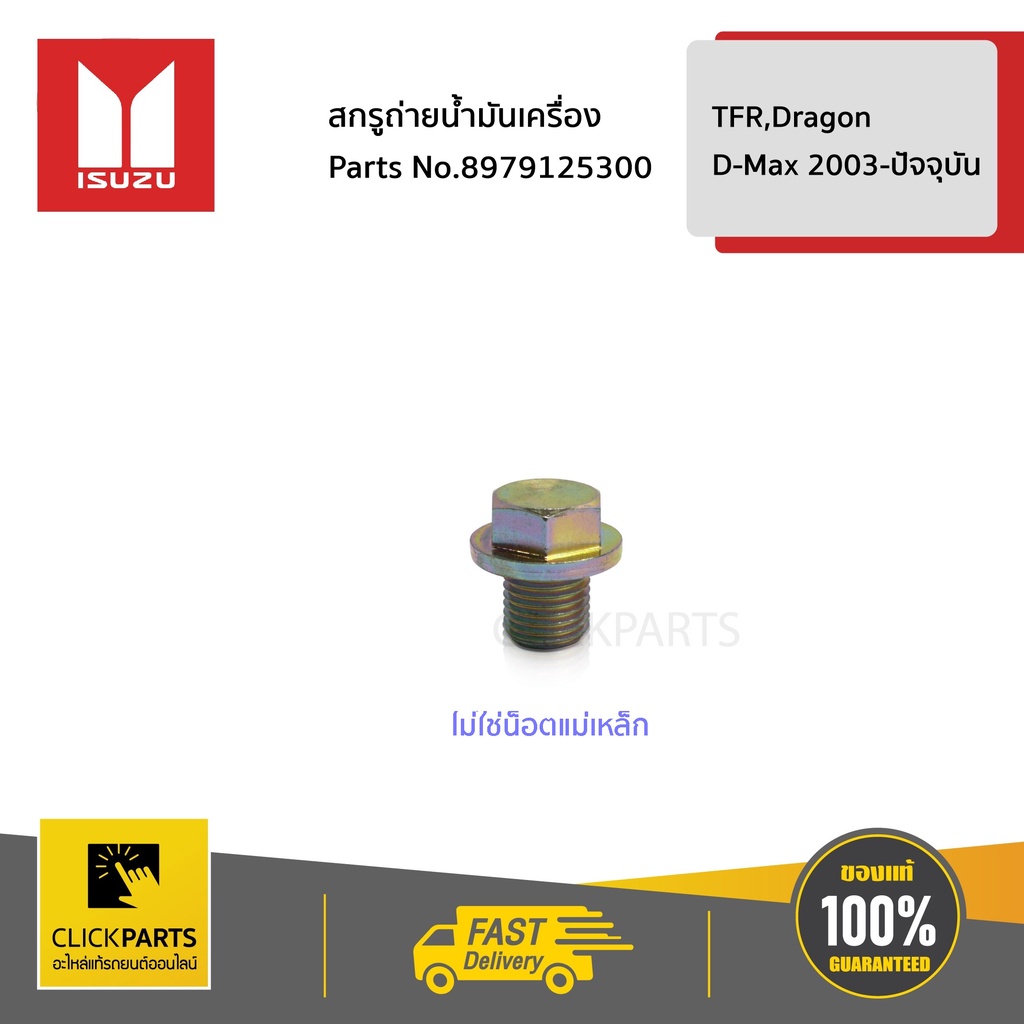 พร้อมส่ง โปรโมชั่น ISUZU #8979125300 สกรูถ่ายน้ำมันเครื่อง(ไม่ใช่น็อตแม่เหล็ก) TFR,Dragon / D-Max 2003-ปัจจุบัน ของแท้ เบิกศูนย์ ส่งทั่วประเทศ น้ํา มัน เครื่อง สังเคราะห์ แท้ น้ํา มัน เครื่อง มอเตอร์ไซค์ น้ํา มัน เครื่อง รถยนต์ กรอง น้ำมันเครื่อง ราคา 235 บาท*ส่งฟรี