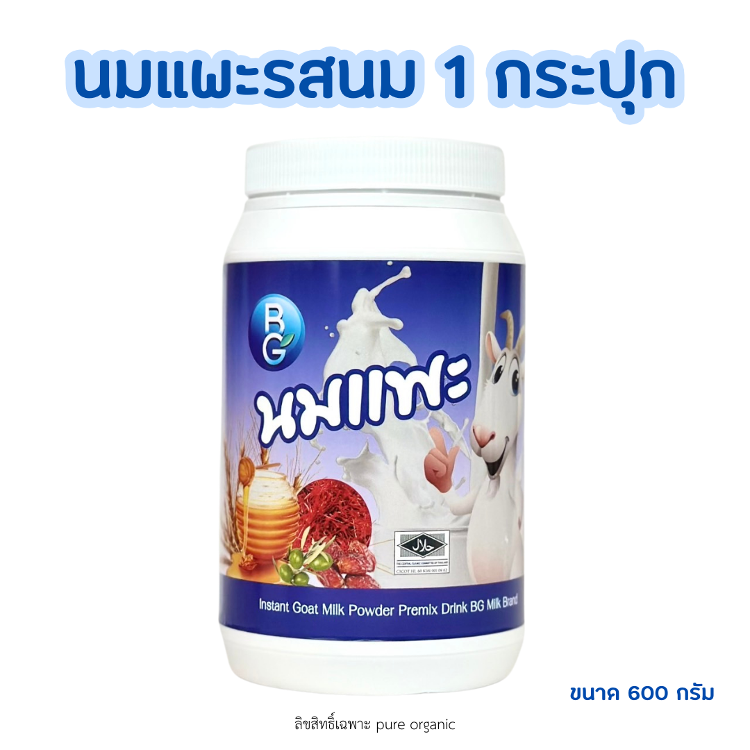 นมแพะบำรุงครรภ์บีจีมิลล์รสนม BG Milk แบบกระปุก ราคา 645 บาท*ส่งฟรี