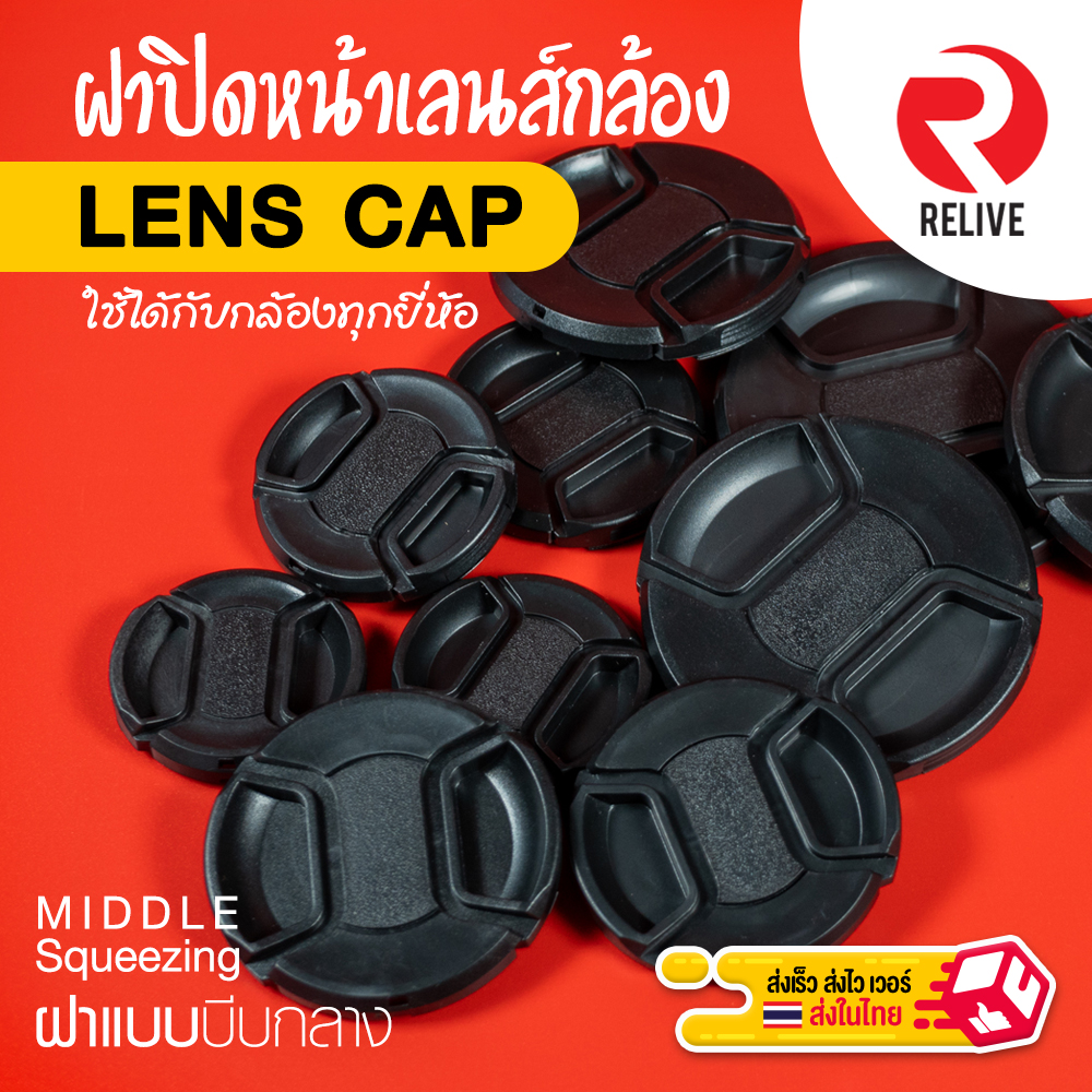 ? ฝาปิดหน้าเลนส์ Lens Cap ? แบบบีบกลาง ฝาปิดเลนส์ คุณภาพดี แข็งแรง