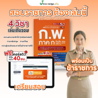หนังสือติวสอบ ก.พ. 69 พร้อมคอร์สติว 40 ชม. และข้อสอบจริง 590.- ครบ 4 วิชา สำหรับเตรียมสอบ ก.พ. ภาค ก 2026 ฉบับปรับปรุงใหม่ล่าสุด