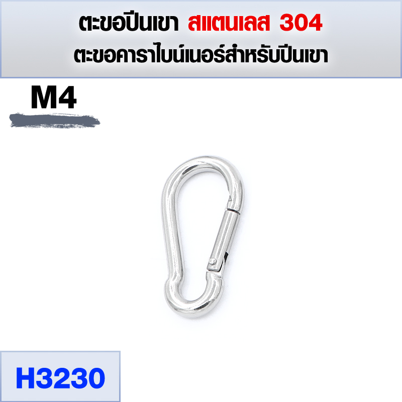 ตะขอสแตนเลส 304 ตะขอปีนเขา คาราไบน์เนอร์สำหรับปีนเขา ดำน้ำ แข็งแรง ไม่เป็นสนิม ขนาด M4 - M12