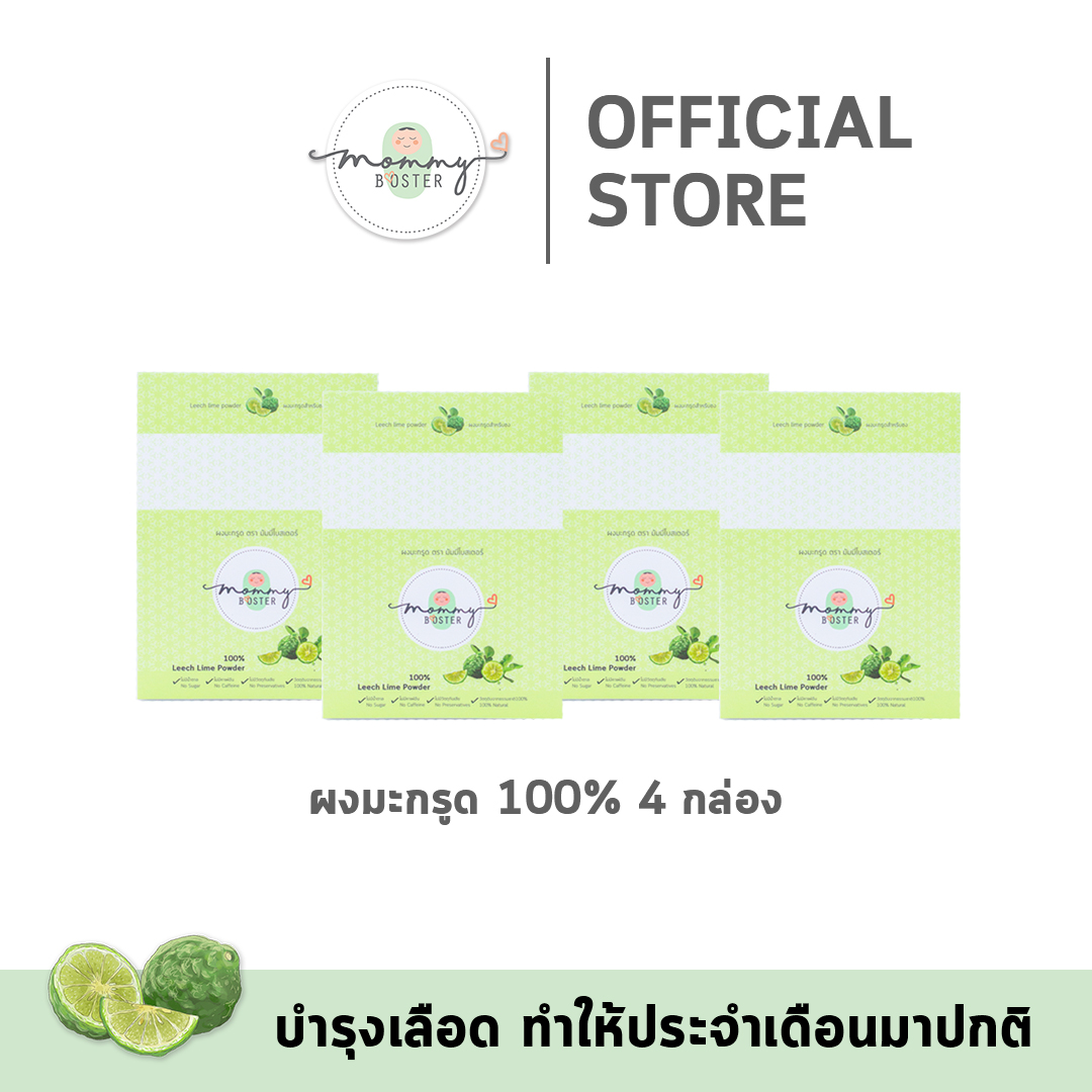 พกพาง่าย !! Mommy Booster มะกรูดผง 100% Mommy Booster 4 กล่อง ร้าน OFFICIAL พร้อมส่ง ! ราคา 2,109 บาท*ส่งฟรี