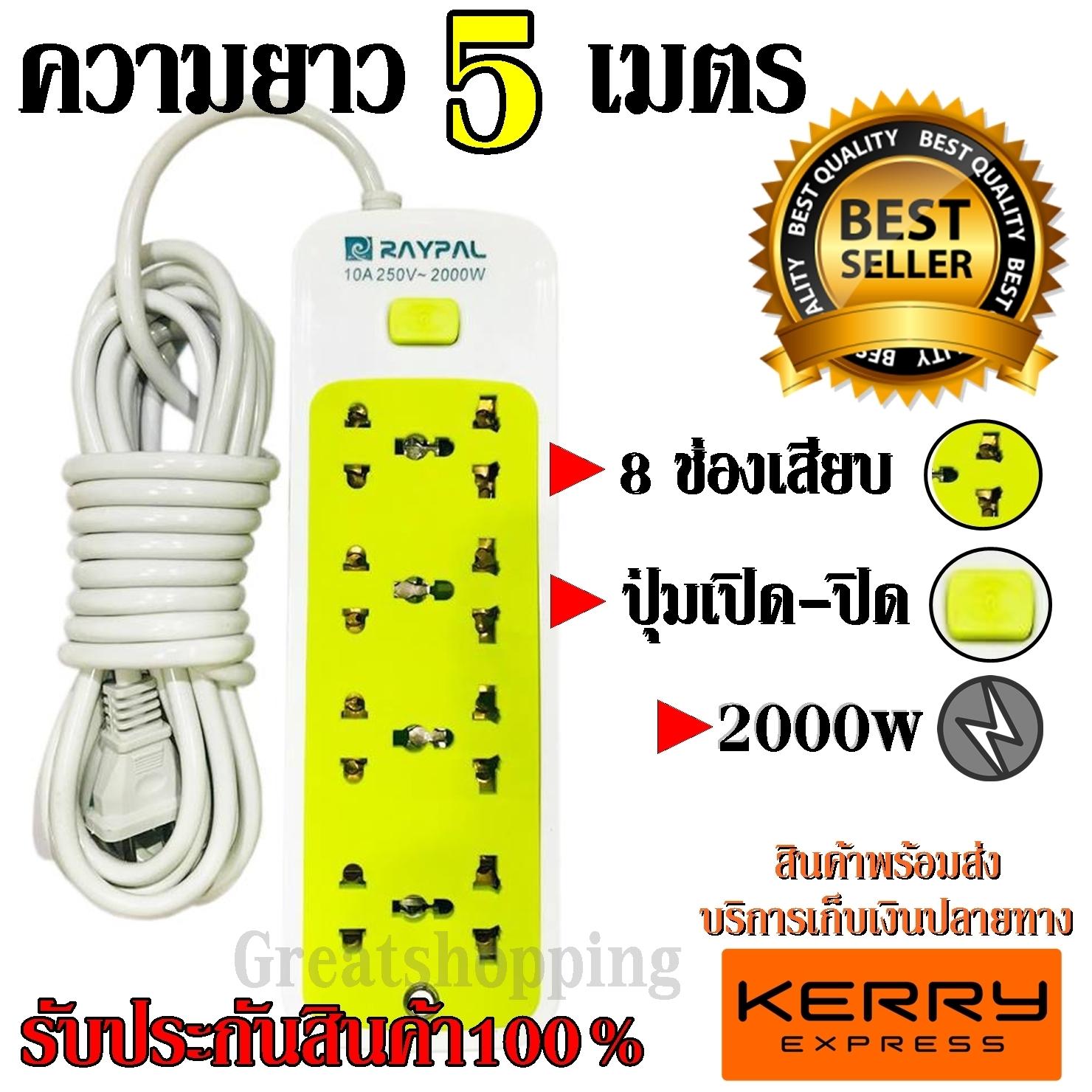 Top popular ส่งด่วน!!! ปลั๊ก Raypal ปลั๊กไฟ 8ช่อง 5 เมตร รุ่น RAYPAL-5205 ปลั๊กพ่วง ปลั๊กเสริม 10A250V 2000w คละสี ดีไซน์สวยงาม สายไฟหนาแข็งแรง สินค้าขายดี สินค้าแนะนำ รับประกันสินค้า100%