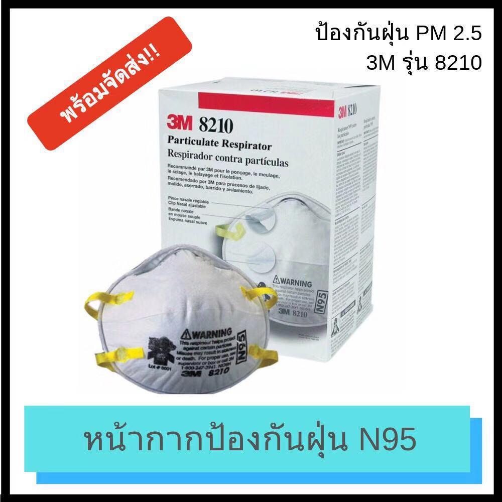 3M ของแท้!! รุ่นยอดนิยม 8210 หน้ากากกันฝุ่น หน้ากากPM2.5 หน้ากากกันฝุ่น N95 หน้ากากอนามัย