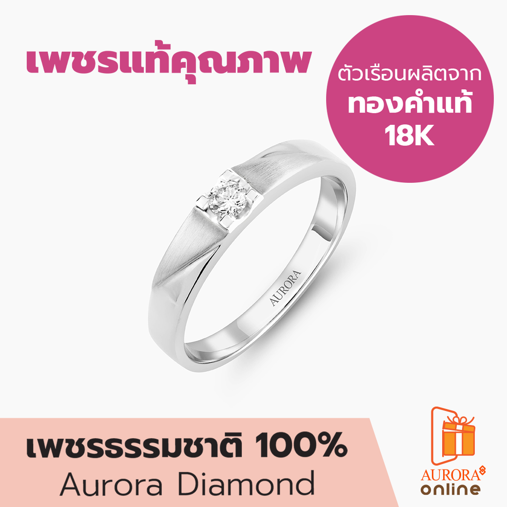 Aurora Diamond แหวนเพชรผู้ชาย Forever Collection ราคา 28,900 บาท*ส่งฟรี
