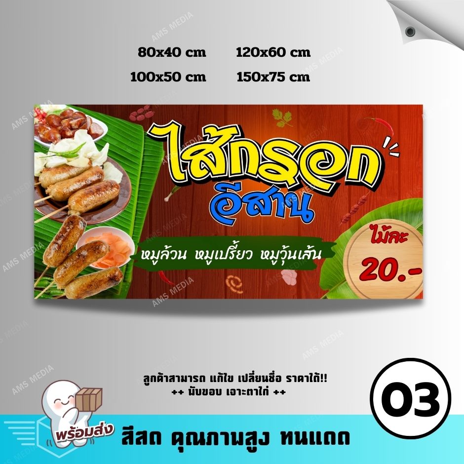 ป้ายไวนิล ป้ายร้านไส้กรอกอีสาน ป้านไวนิลสำเร็จ พับขอบ เจาะตาไก่ แจ้งปรับเปลี่ยนแก้ไขข้อความได้!!