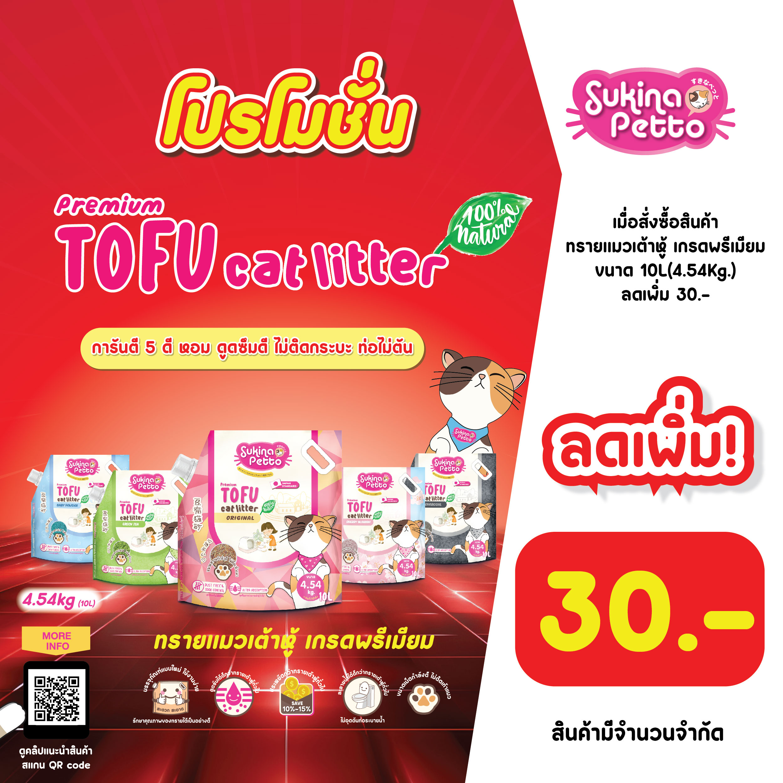 (ลดเพิ่ม 30.-) Sukina Petto ทรายแมวเต้าหู้ เกรด พรีเมียม ขนาด 4.54 กิโลกรัม(10L) ราคา 338 บาท*ส่งฟรี