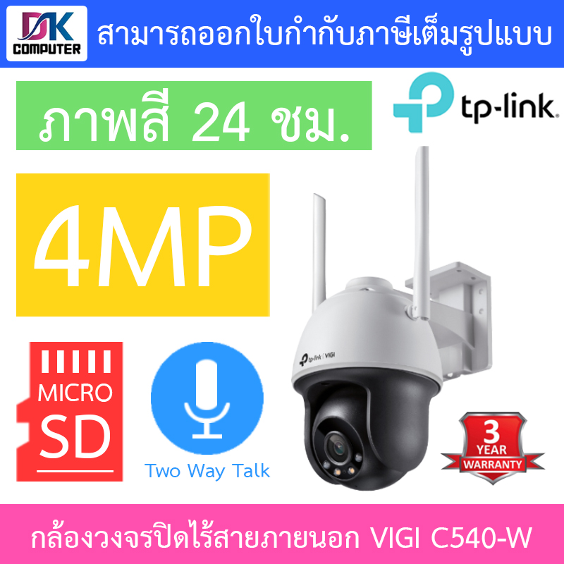 TP-Link กล้องวงจรปิดไร้สายสำหรับภายนอก 4MP Outdoor ภาพสี24ชม. รุ่น VIGI C540-W เลนส์ 4MM BY DKCOMPUTER ราคา 2,090 บาท*ส่งฟรี