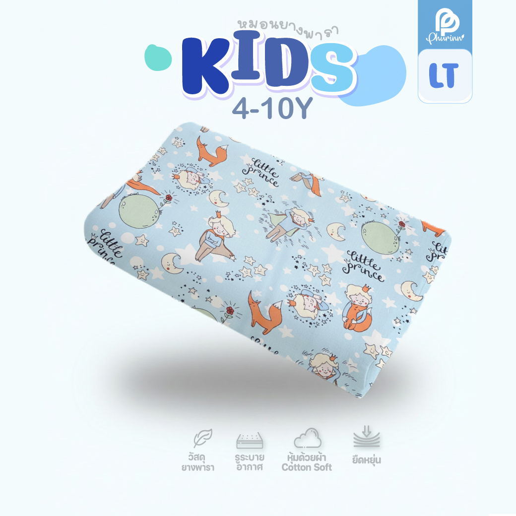 หมอนเด็ก ยางพาราแท้ - สำหรับเด็ก 3-10 ปีขึ้นไป