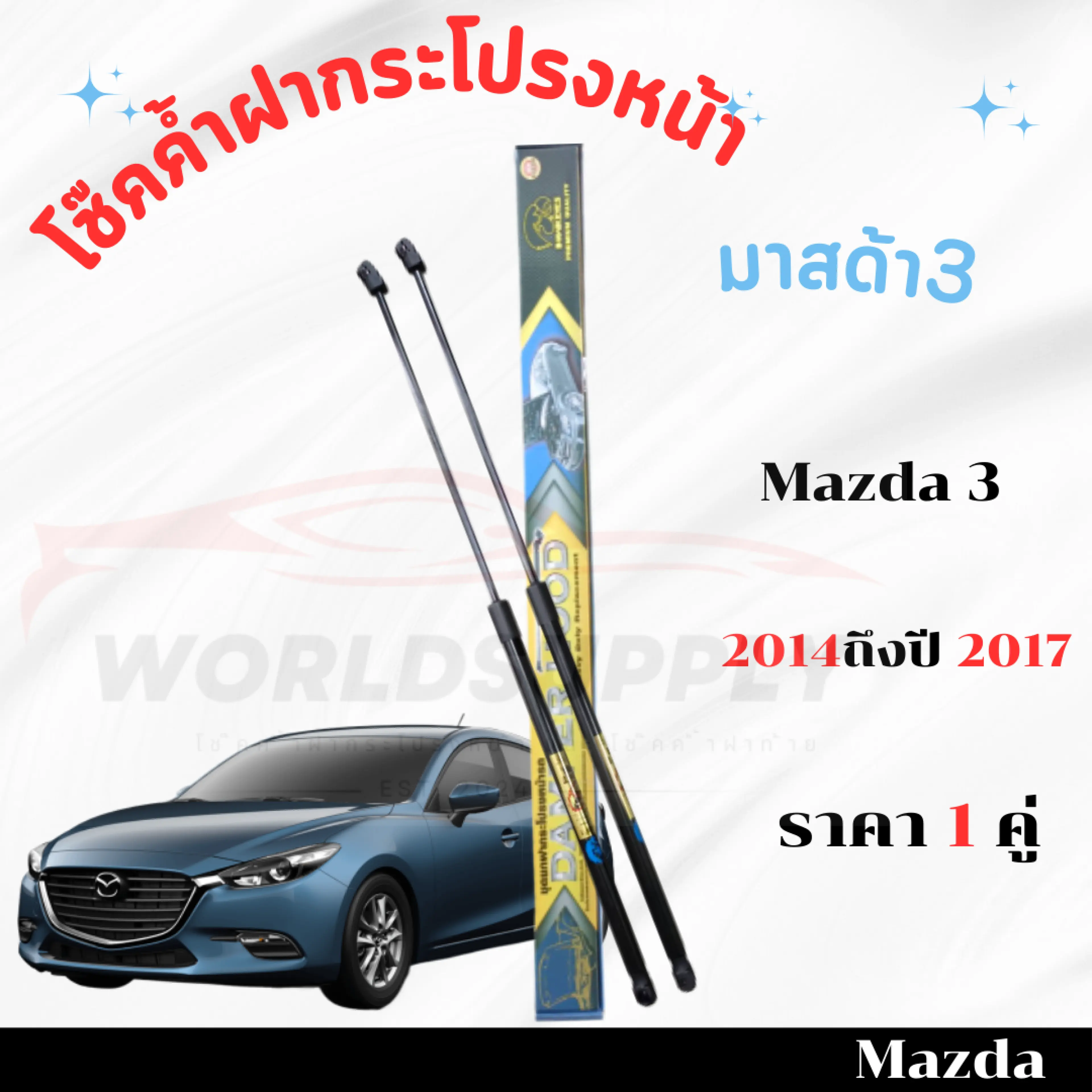 โช๊คค้ำฝากระโปรงหน้า Mazda 3 2014-2017 โช๊คฝากระโปรง โช๊คฝากระโปรงหน้า โชค โช๊ค โช้ค โช๊คค้ำฝากระโปรง โช๊คฝากระโปรง มาสด้า 3