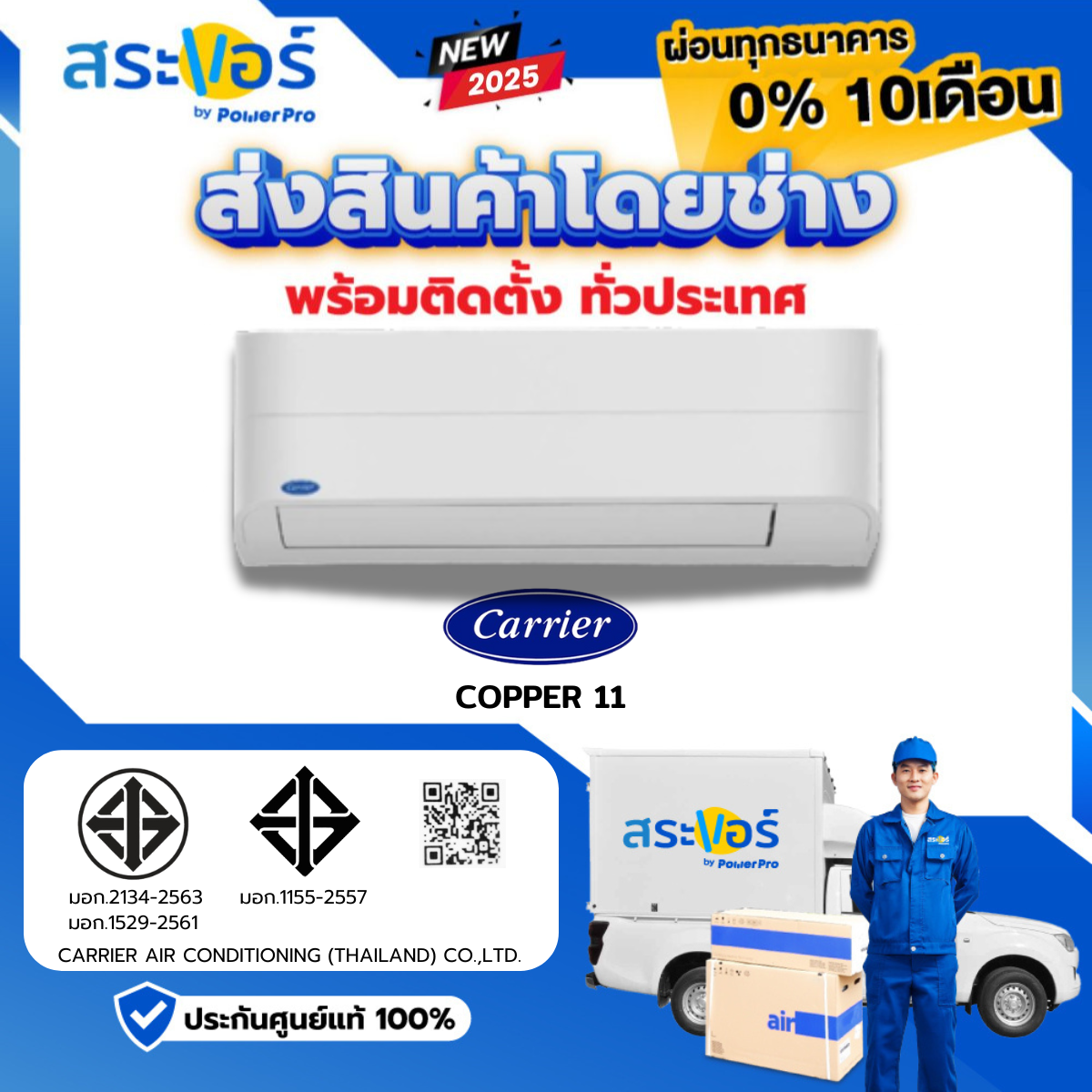 🔥แอร์ใหม่ 2025 🔥แอร์Carrier ติดผนัง ระบบInverter รุ่น Copper 11 Inverter (สินค้าส่งฟรีพร้อมช่างติดตั้ง) ราคา 12,711 บาท*ส่งฟรี