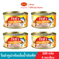โรซ่าทูน่าก้อนในน้ำมันพืช ขนาด 185 กรัม แพ็ค 4 กระป๋อง