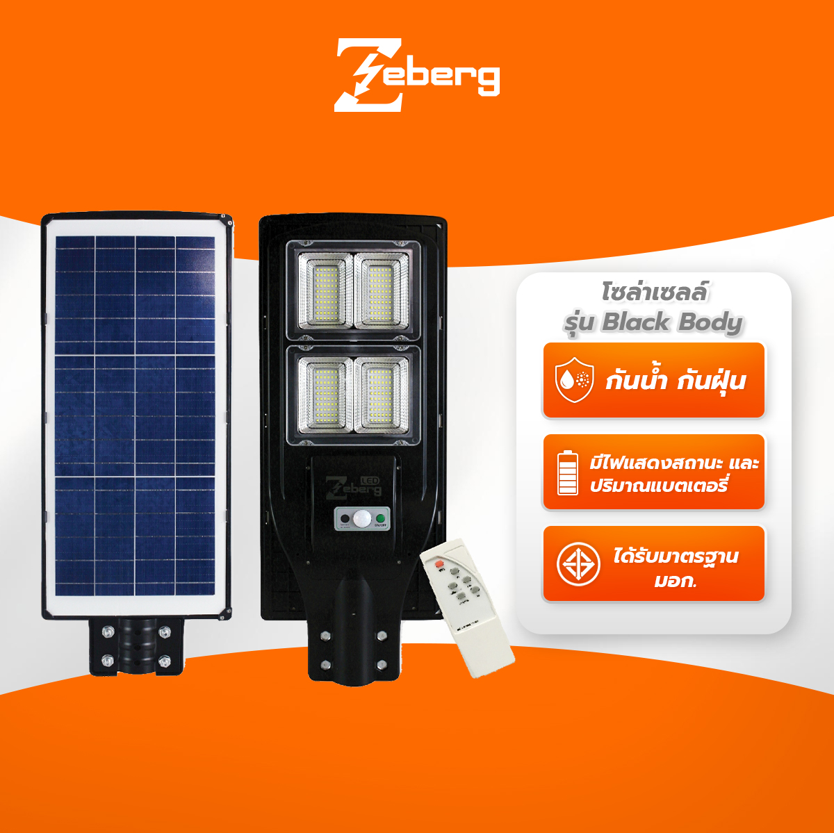 Zeberg โคมถนน LED โซล่าเซลล์ รุ่น Black Body ราคา 2,846 บาท*ส่งฟรี