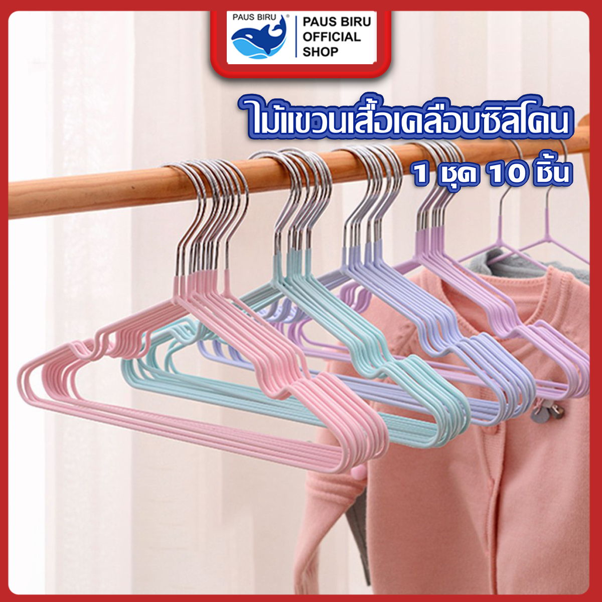 PAUS BIRU ไม้แขวนเสื้อเหล็กไร้สนิม เคลือบซีลิโคน 1 แพ็ค 10 ชิ้น มีให้เลือกถึง 10 สี ราคา 31 บาท*ส่งฟรี