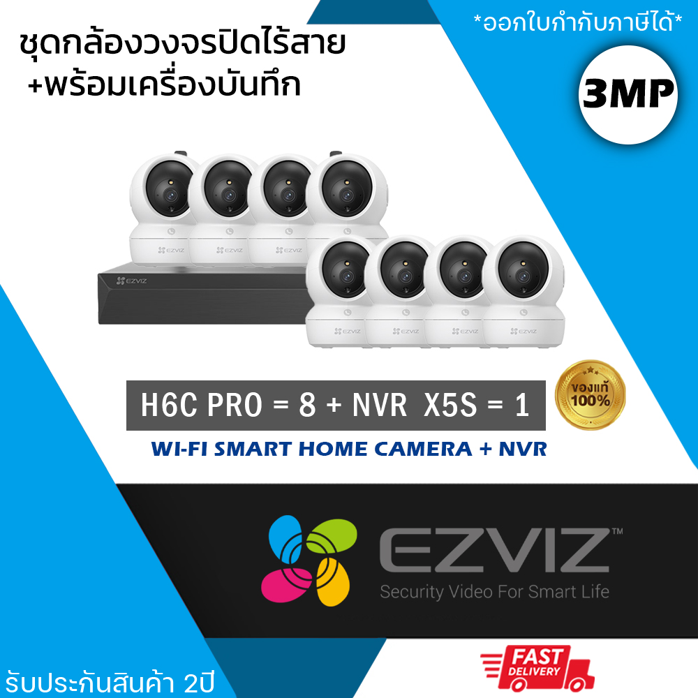 (ชุด 8 ตัว) EZVIZ ชุดกล้องไร้สาย (กล้องรุ่น H6c Pro 2K 3MP = 8 ตัว + NVR 8ch รุ่น NVR-CS-X5S 8ch = 1 เครื่อง) ดูออนไลน์ได้ เชื่อม Wi-Fi ไม่ต้องเดินสาย หมุนได้360องศา Two-way Talk ราคา 7,140 บาท*ส่งฟรี