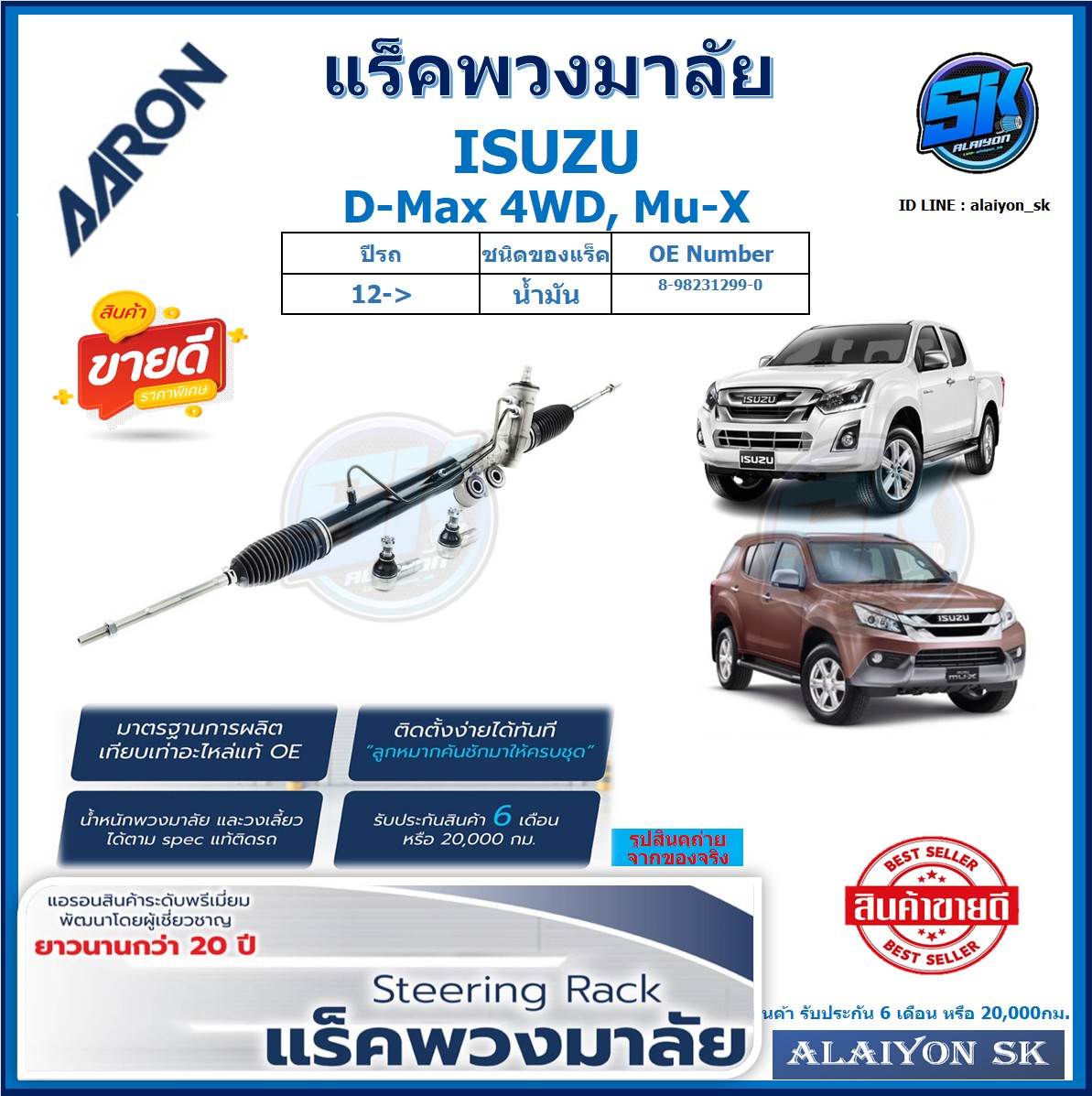 แร็คพวงมาลัย AARON ISUZU D-Max 4WD, Mu-X ปี 12-> แร็คเส้น แร็คยกชุดทั้งเส้น (สินค้ารับประกัน 6เดือน หรือ 20,000โล) โปรส่งฟรี ราคา 8,050 บาท*ส่งฟรี