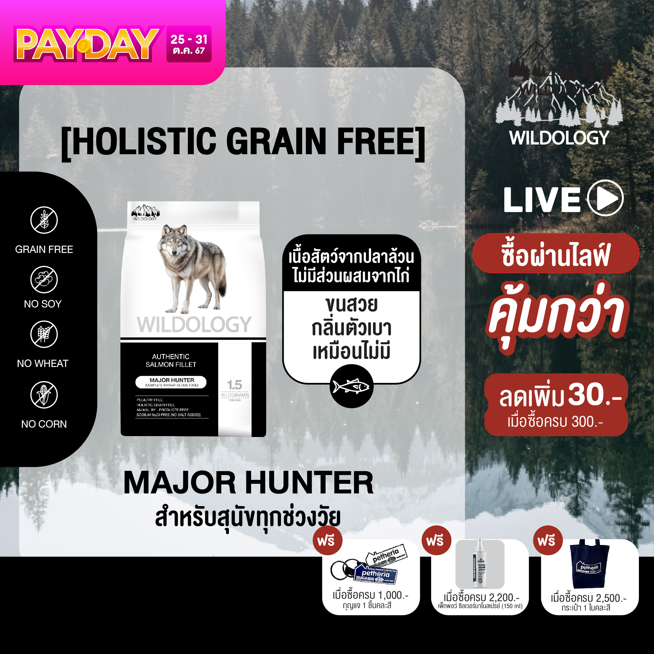 อาหารสุนัขแบบเม็ดเกรดโฮลิสติกเกรนฟรี สำหรับสุนัขทุกช่วงวัย WILDOLOGY MAJOR HUNTER ราคา 318 บาท*ส่งฟรี