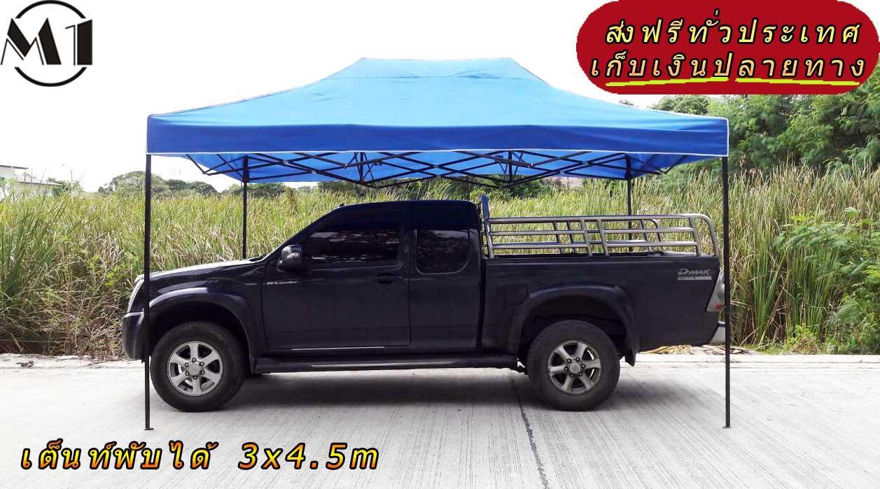 [ส่งฟรี] เต็นท์พับได้ 3x4.5m สีน้ำเงิน 800D มีประกับ เต็นท์กางขายของ เต้นท์สนาม เต็นท์จัดงาน ออกบูท เต็นท์จอดรถพับได้ โรงจอดรถพับได้ ที่จอดรถพับได้ กันฝน กันแดด folding Tents แบรนด์ M1