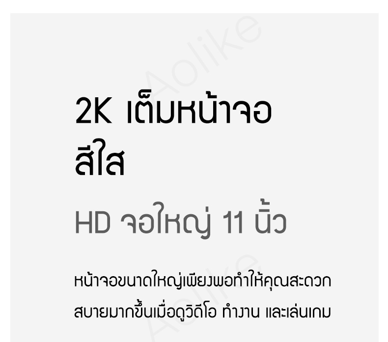 เกี่ยวกับ Aolike, แทปเล็ต  หน่วยประมวลผล 10-core |  หน้าจอHDขนาดใหญ่11 นิ้ว  | 8800mAh  ระบบ Android10.0 รองรับภาษาไทยและอีกหลากหลายภาษา Ram8GB + Rom128GB  รองรับการโทรผ่าน 4G