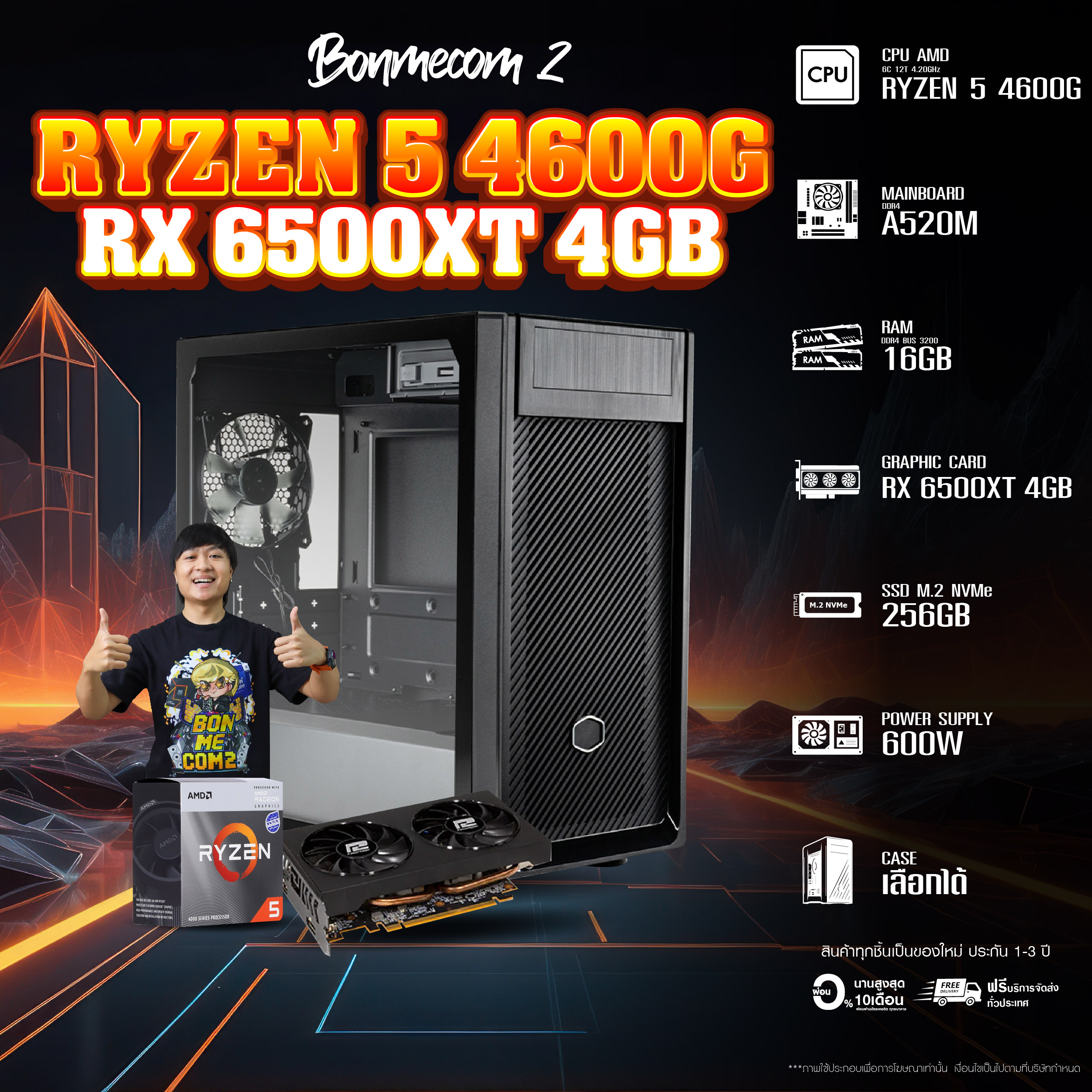 BONMECOM2 คอมประกอบ / CPU Ryzen 5 4600G / RX 6500 XT 4GB / Case เลือกแบบได้ครับ ราคา 18,973 บาท*ส่งฟรี