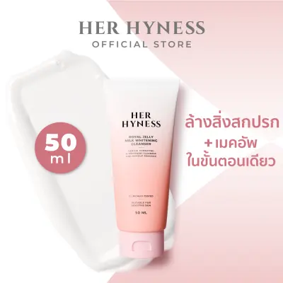 PiggyPrice HER HYNESS ROYAL JELLY MILK WHITENING CLEANSER คลีนเซอร์ ล้างเมคอัพ + กันแดด ในขั้นตอนเดียว 50มล.