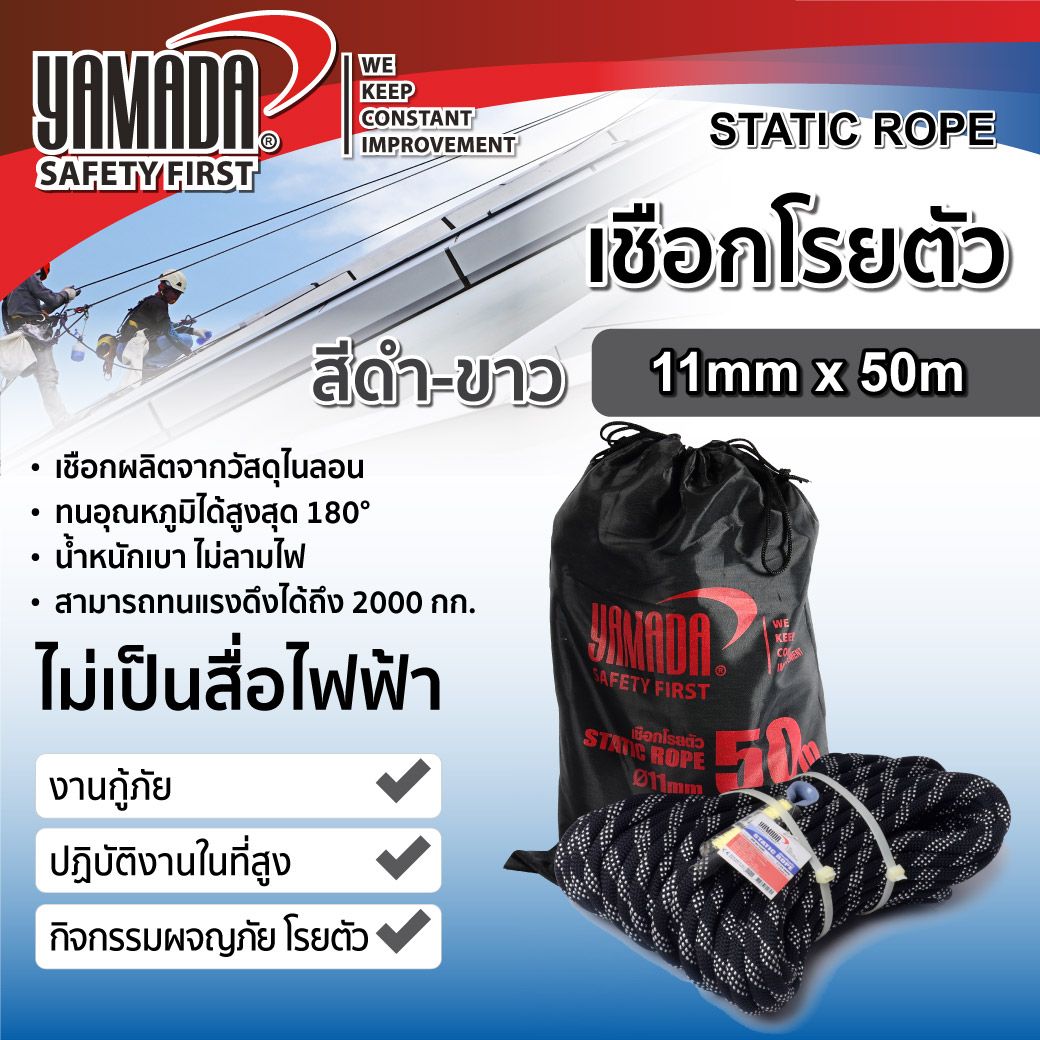 เชือกโรยตัว สีขาว-ดำ 11mm x 50m YAMADA น้ำหนักเบา ม้วนเก็บได้สะดวกและง่ายกว่าเชือกแบบ Twisted rope คุณภาพดีเยี่ยม ราคา 3,465 บาท*ส่งฟรี