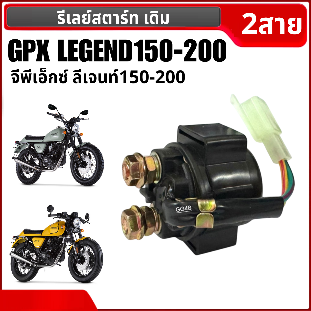 รีเลย์สตาร์ท ดีเลย์สตาร์ท GPX LEGEND150, LEGEND200 จีพีเอ็กซ์ ลีเจนท์150-200 รีเรสตาร์ท อย่างดี ใช้งานได้ยาวนาน Gpx legend รุ่น2สาย ราคา 305 บาท*ส่งฟรี