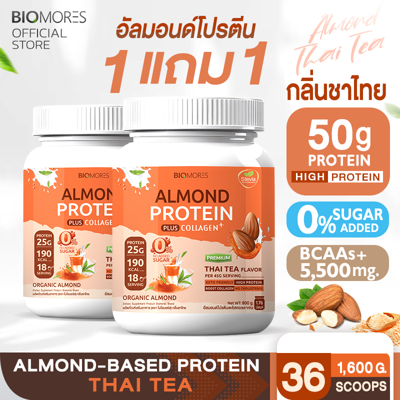 ⚡ลดแรงส่งเร็ว⚡(1แถม1)Almond Protein อัลมอนด์โปรตีน กลิ่นโกโก้ แพ้นมวัวทานได้ | 2 กระปุก ราคา 1,680 บาท*ส่งฟรี