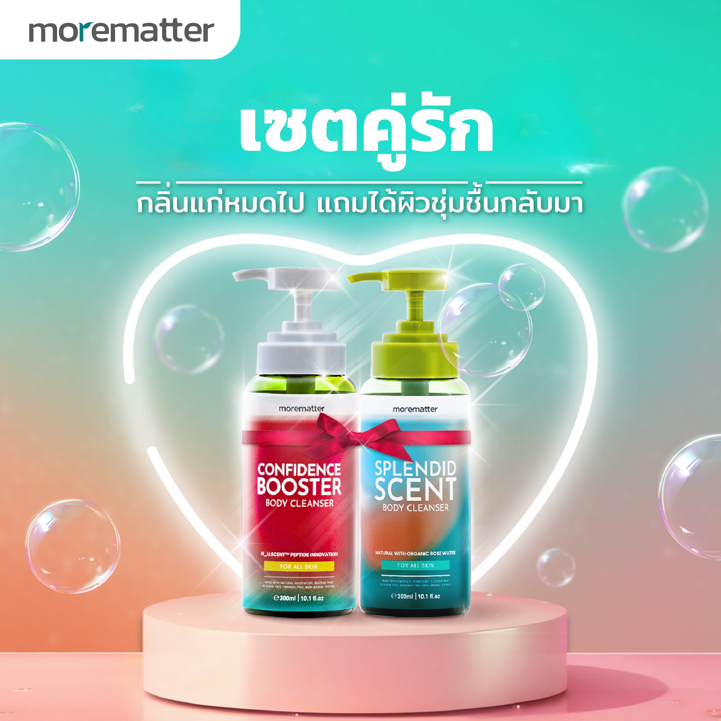 (แพคคู่ 2 สูตร) เจลอาบน้ำ ลดกลิ่นแก่ ลดกลิ่นกาย กลิ่นตัว ผิวแก่ ผิวแห้งกร้าน MOREMATTER Body Cleanser มอร์แมทเทอร์ บอดี้ คลีนเซอร์ ราคา 1,180 บาท*ส่งฟรี