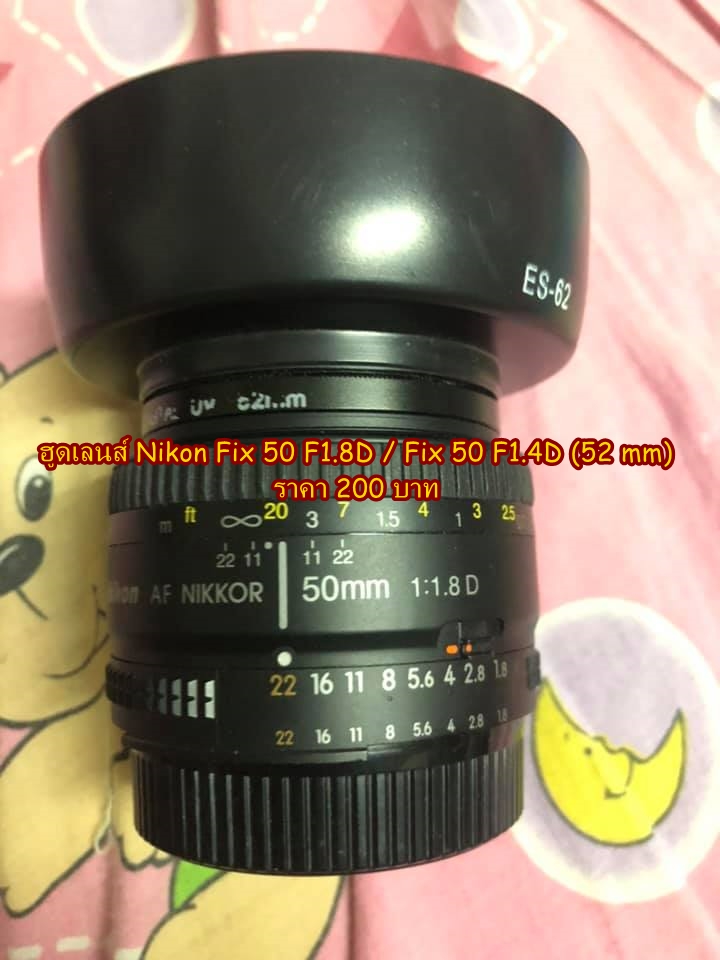 ฮูดเลนส์ Nikon Fix 50 F1.8D / Fix 50 F1.4D